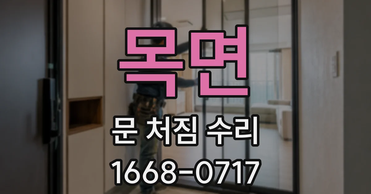 목면 문 처짐 수리