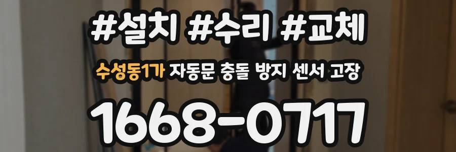 수성동1가 자동문 충돌 방지 센서 고장