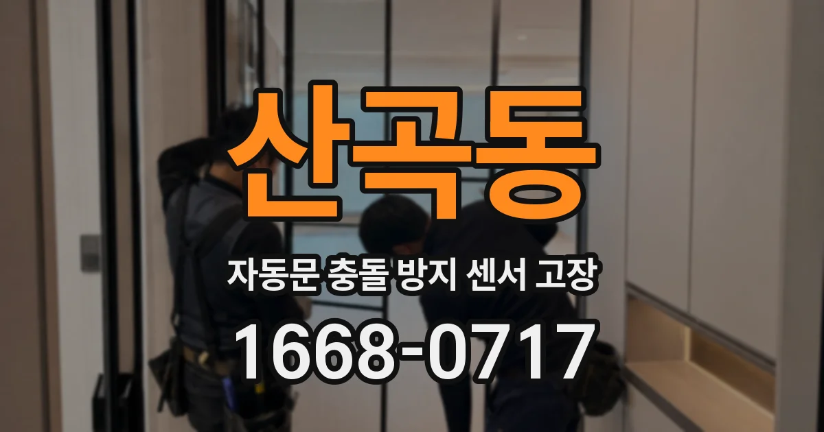 산곡동 자동문 충돌 방지 센서 고장