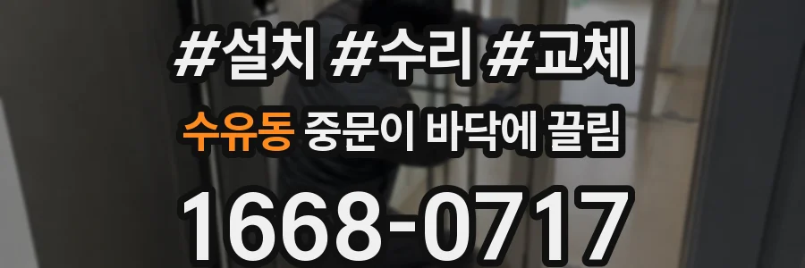 수유동 중문이 바닥에 끌림