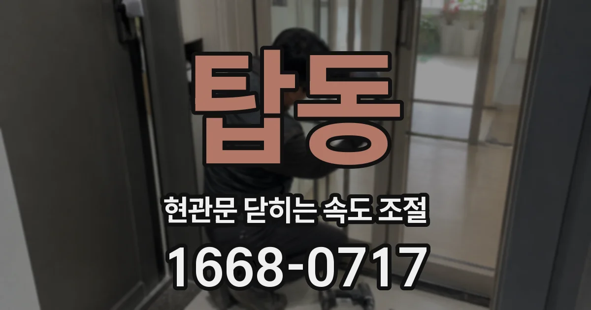 탑동 현관문 닫히는 속도 조절