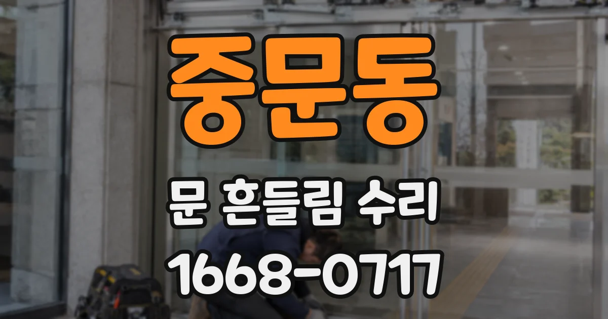 중문동 문 흔들림 수리