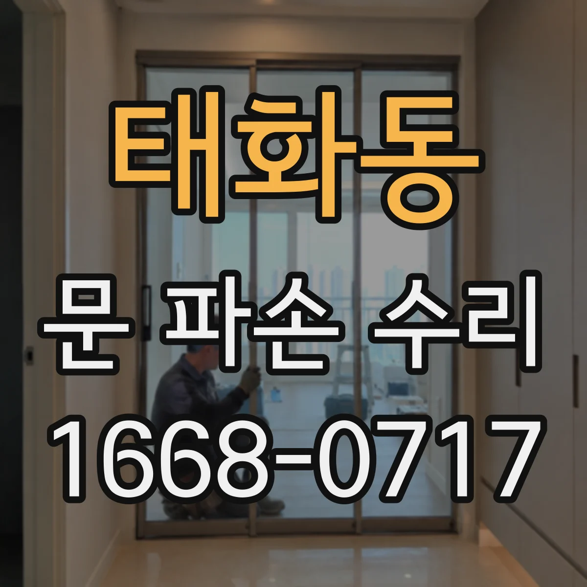 태화동 문 파손 수리