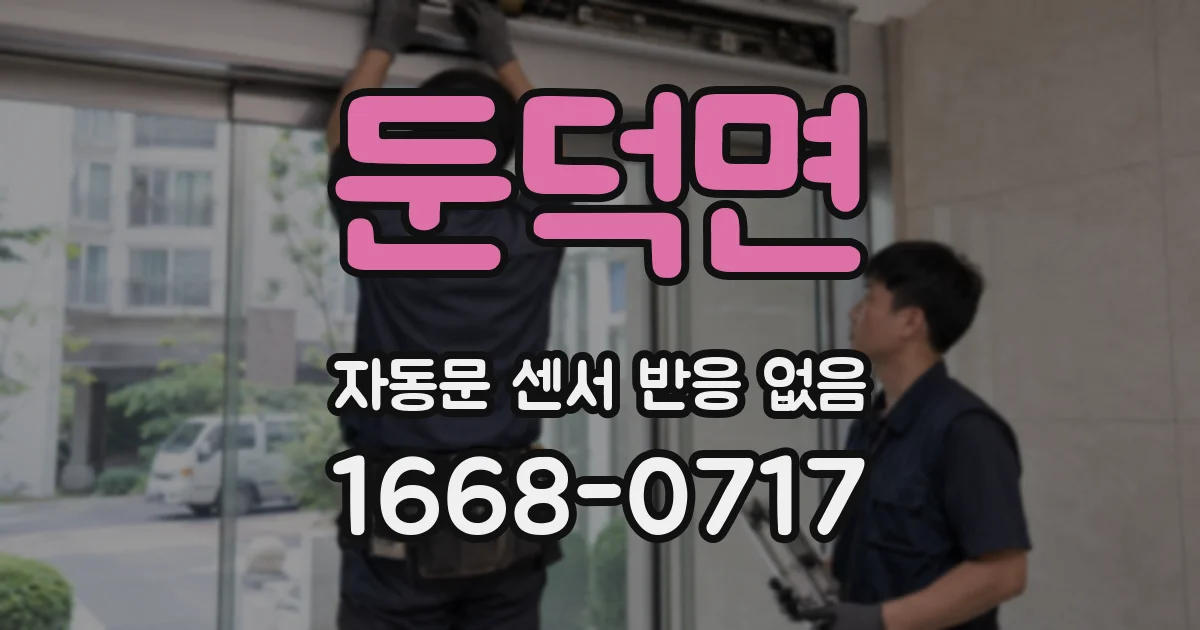 둔덕면 자동문 센서 반응 없음