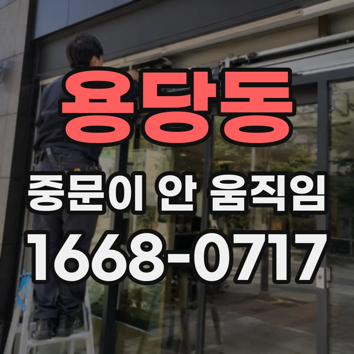 용당동 중문이 안 움직임