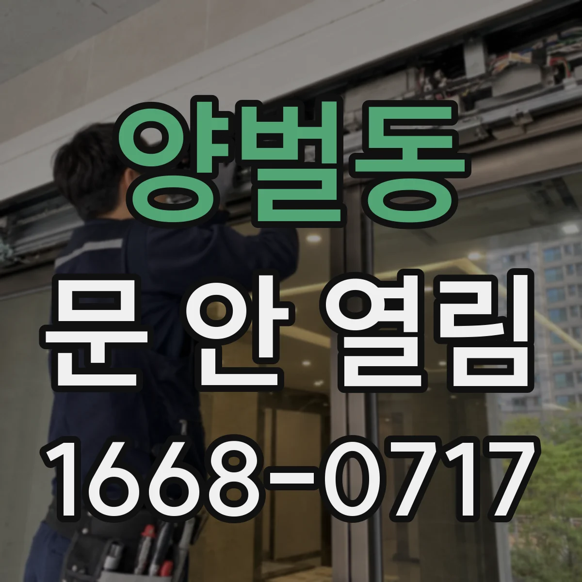 양벌동 문 안 열림