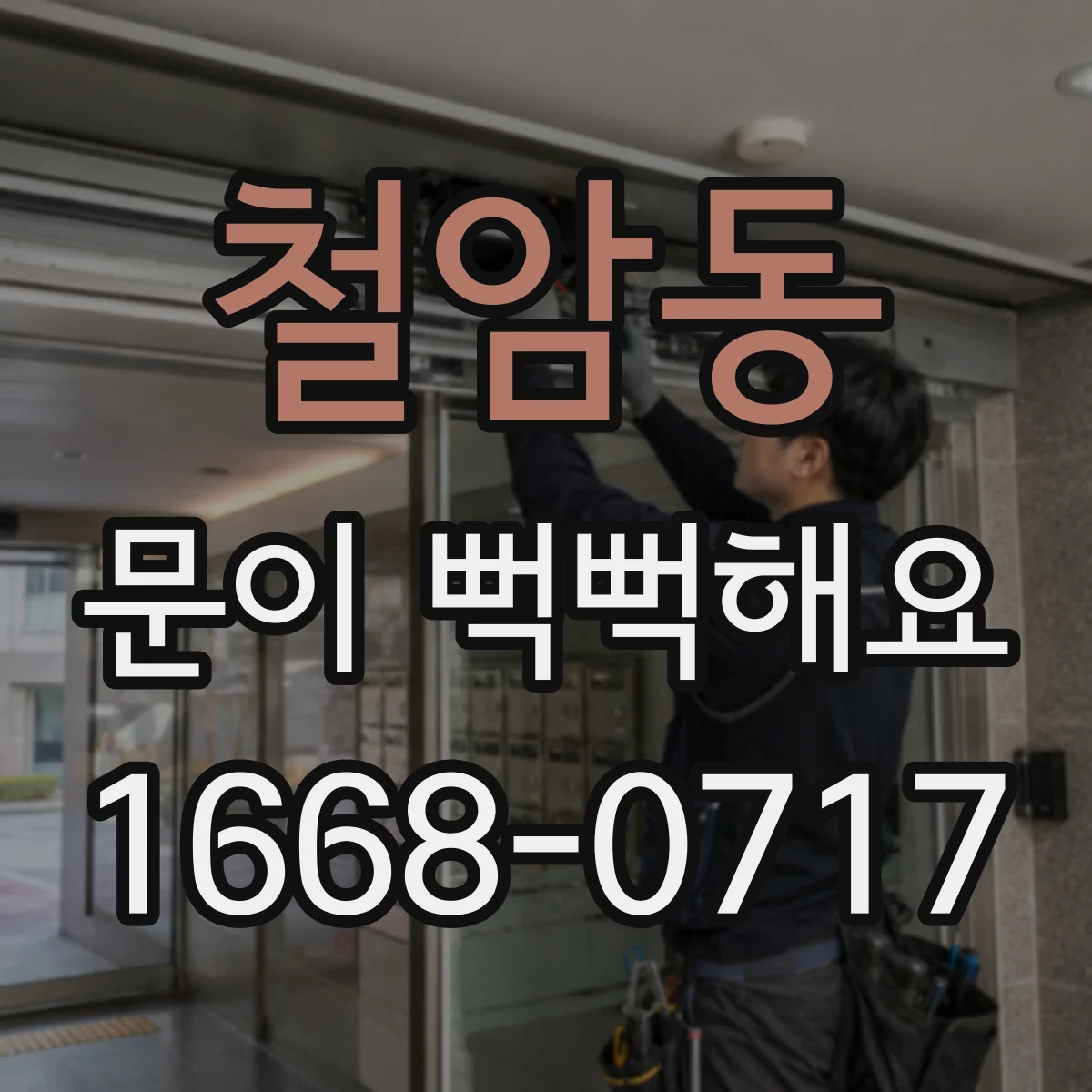 철암동 문이 뻑뻑해요