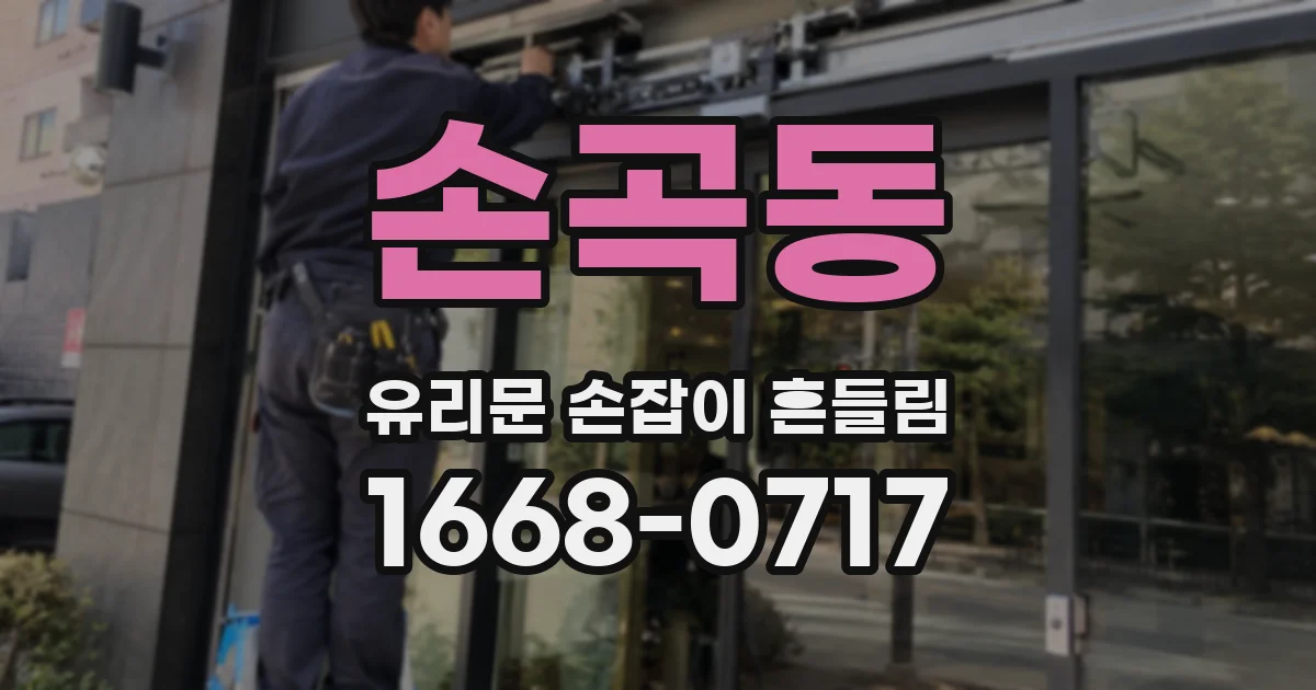손곡동 유리문 손잡이 흔들림