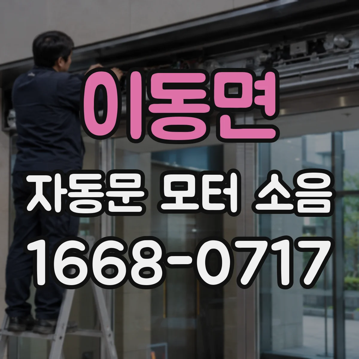 이동면 자동문 모터 소음