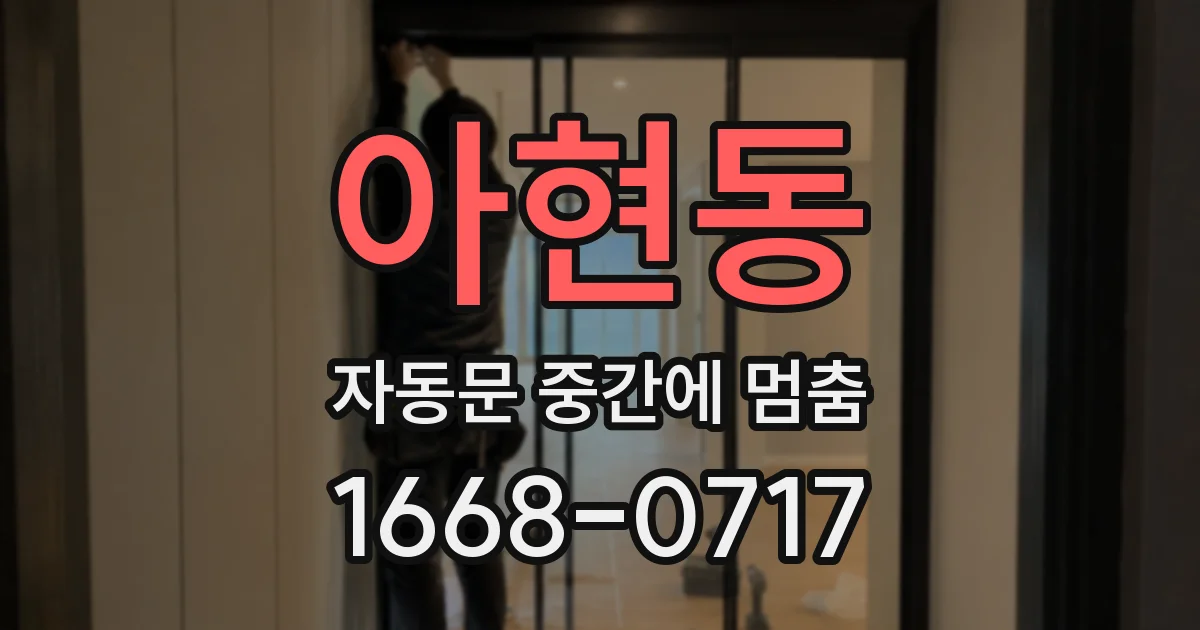 아현동 자동문 중간에 멈춤