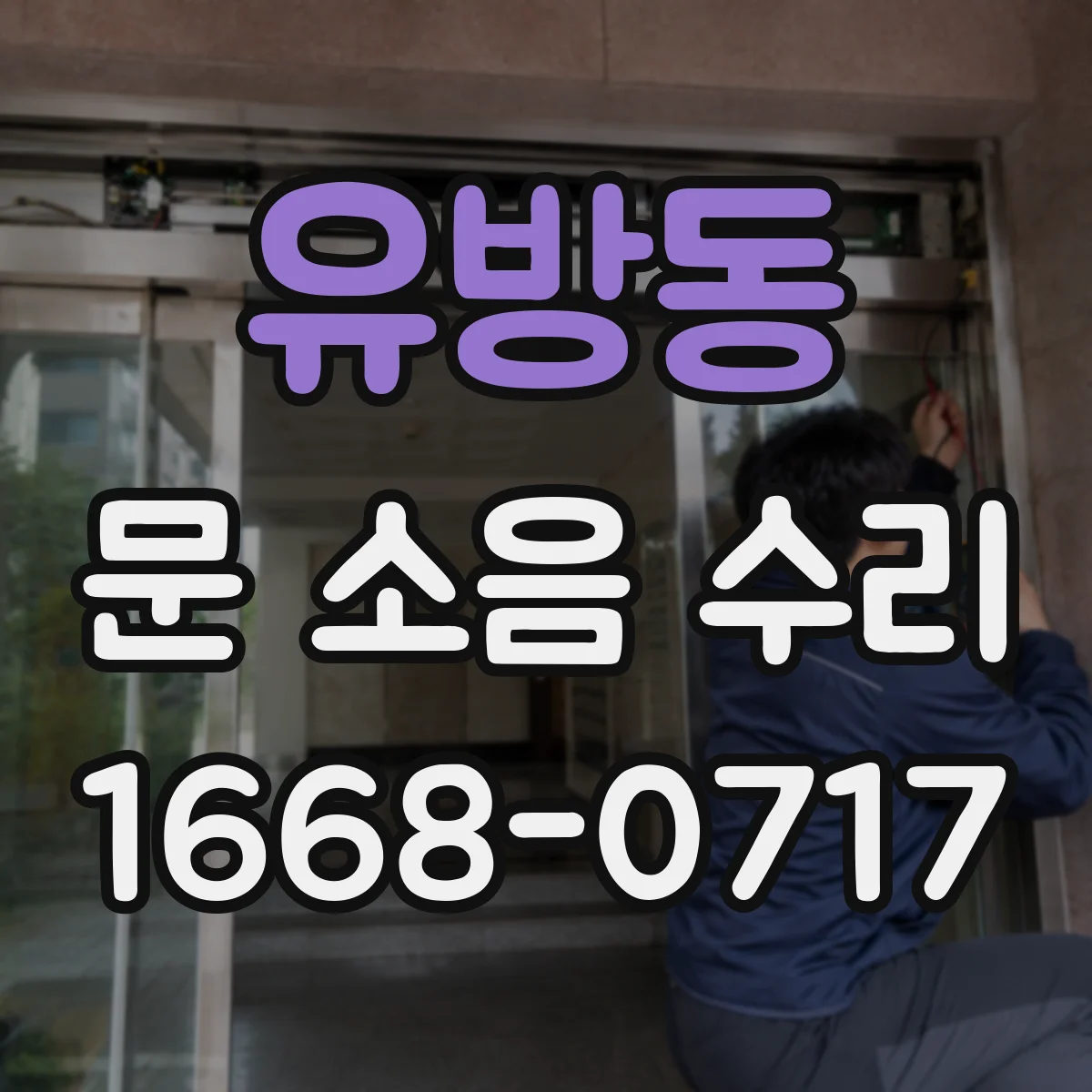 유방동 문 소음 수리