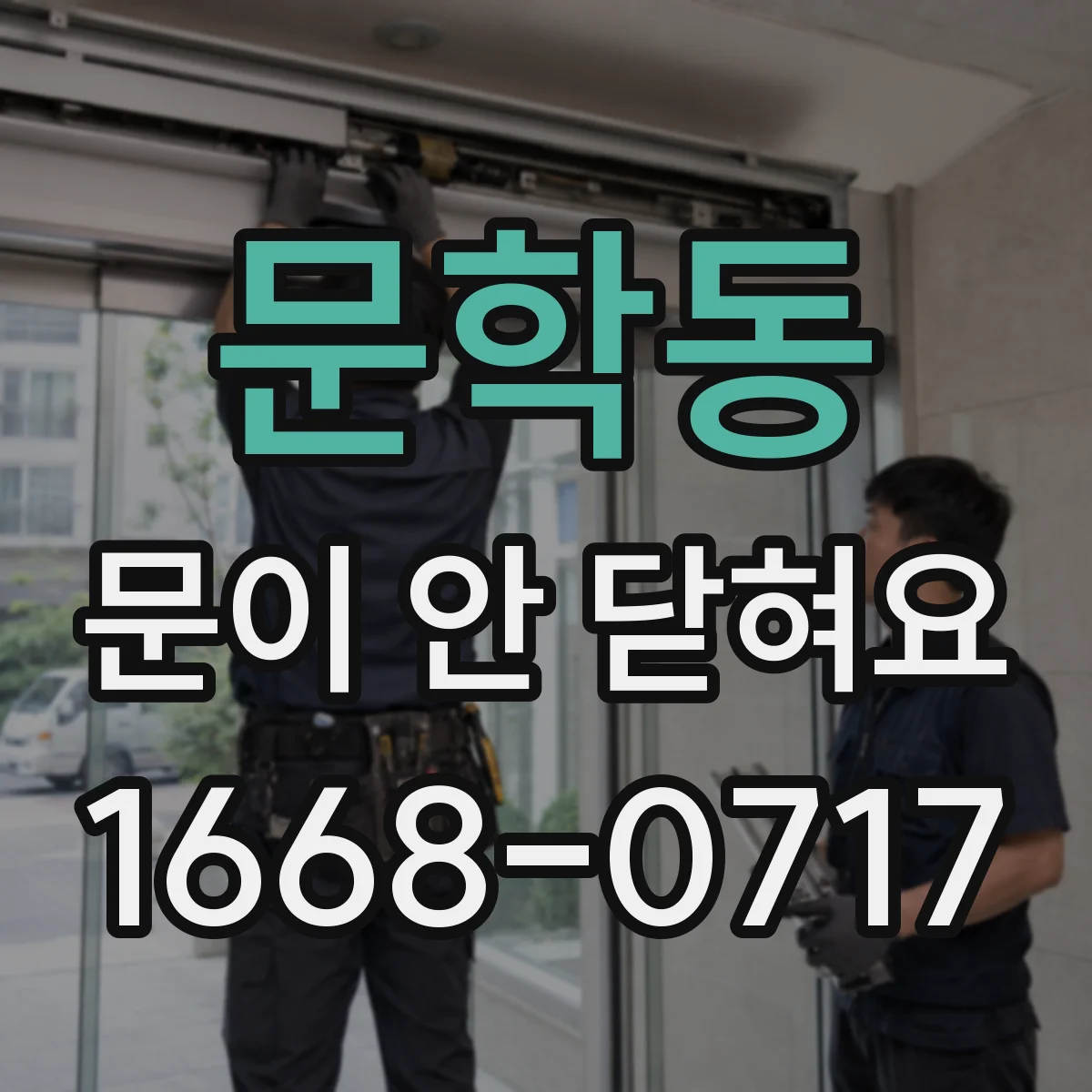 문학동 문이 안 닫혀요