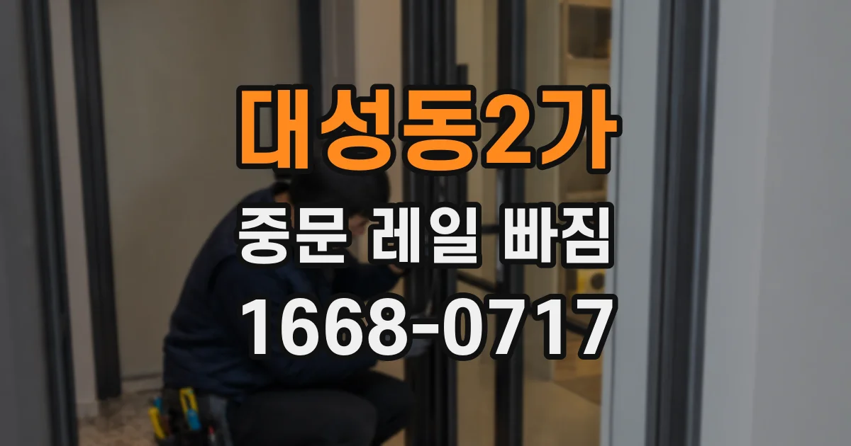 대성동2가 중문 레일 빠짐
