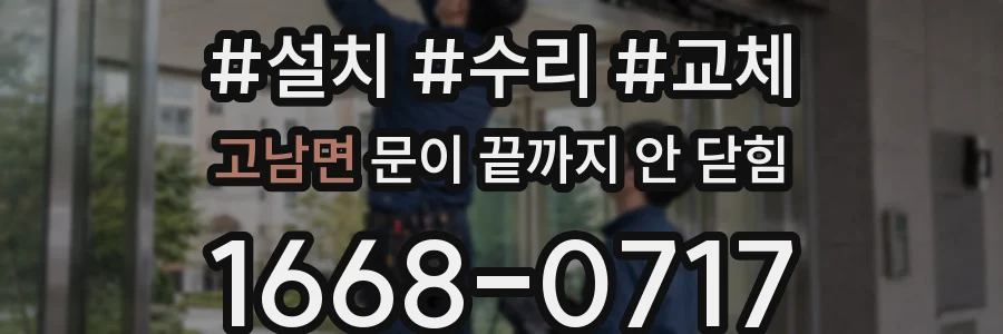 고남면 문이 끝까지 안 닫힘