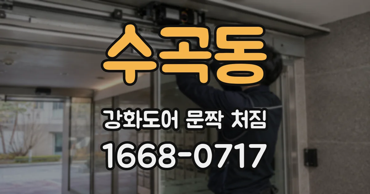 수곡동 강화도어 문짝 처짐