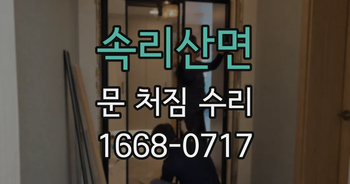 속리산면 문 처짐 수리