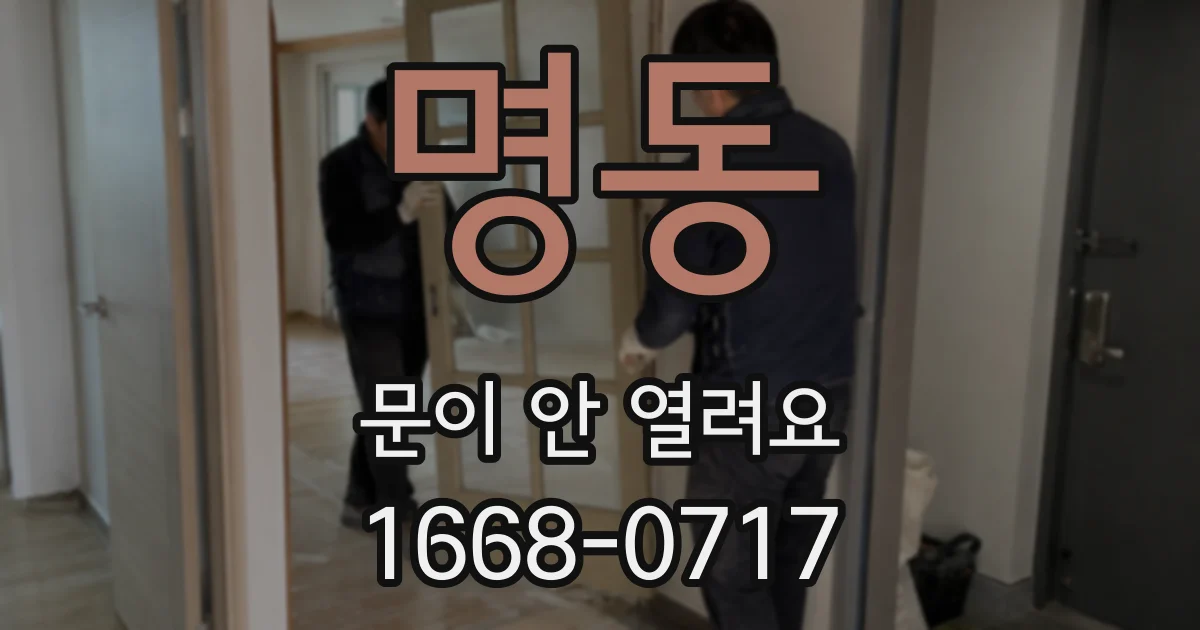 명동 문이 안 열려요