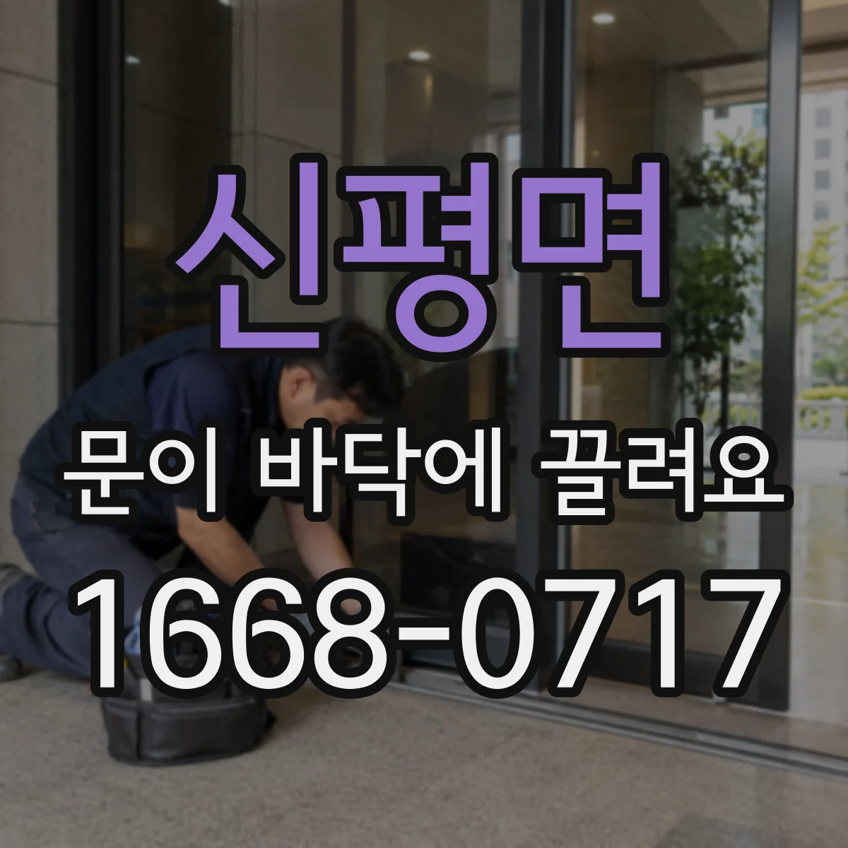 신평면 문이 바닥에 끌려요