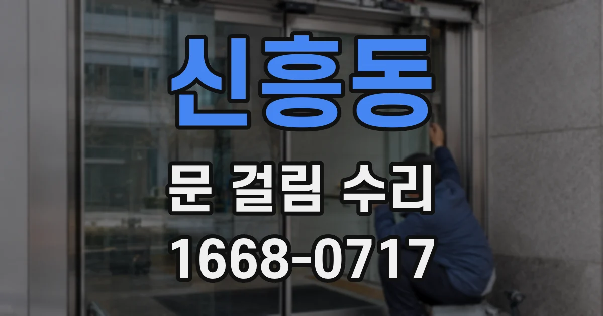 신흥동 문 걸림 수리