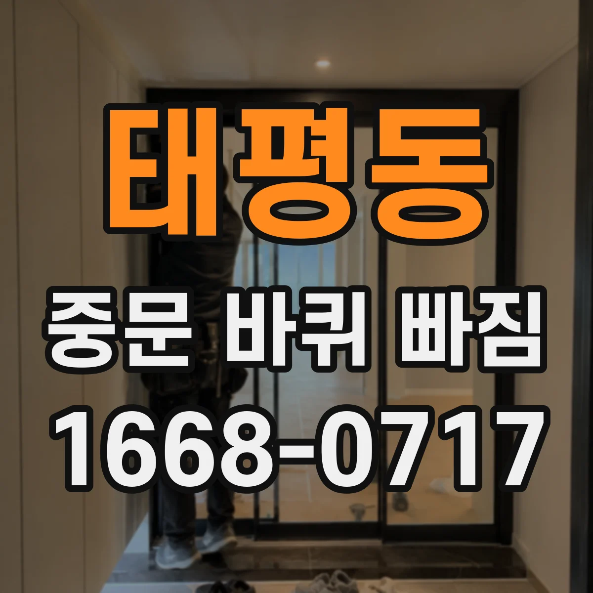 태평동 중문 바퀴 빠짐