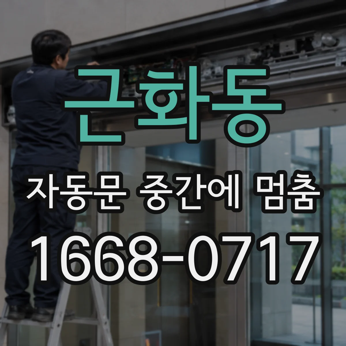 근화동 자동문 중간에 멈춤
