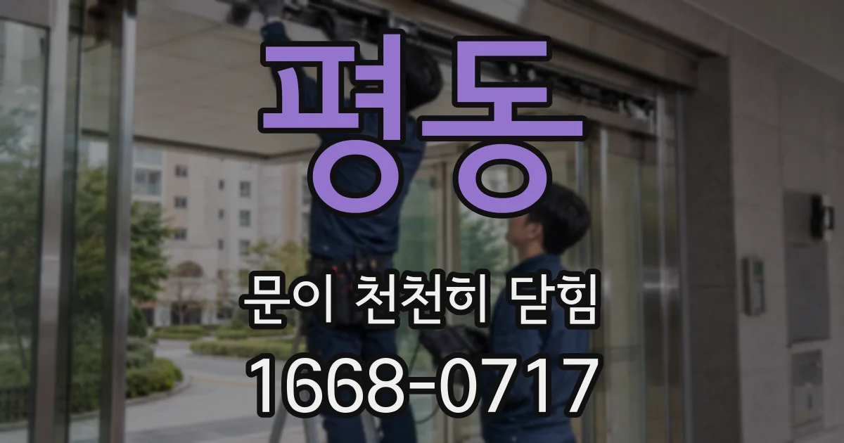 평동 문이 천천히 닫힘