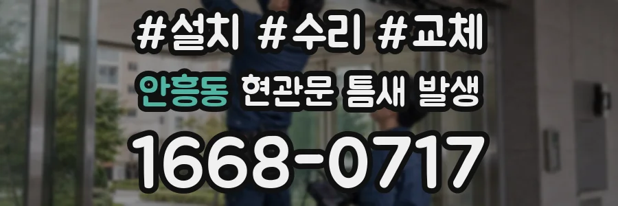 안흥동 현관문 틈새 발생