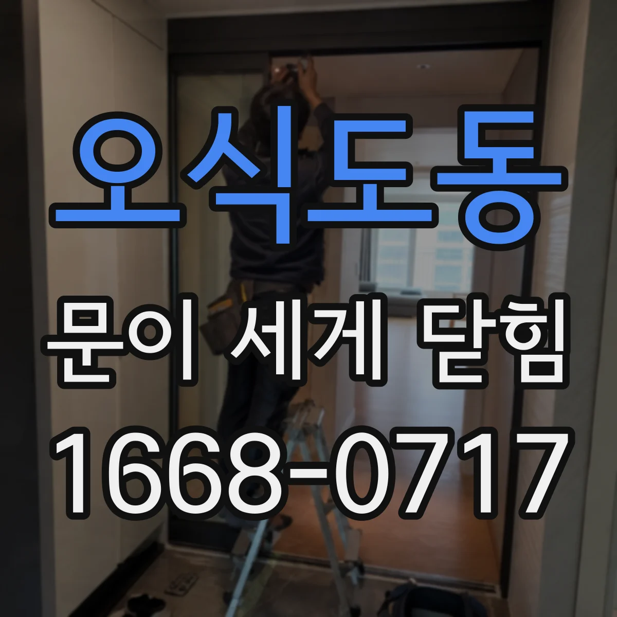 오식도동 문이 세게 닫힘