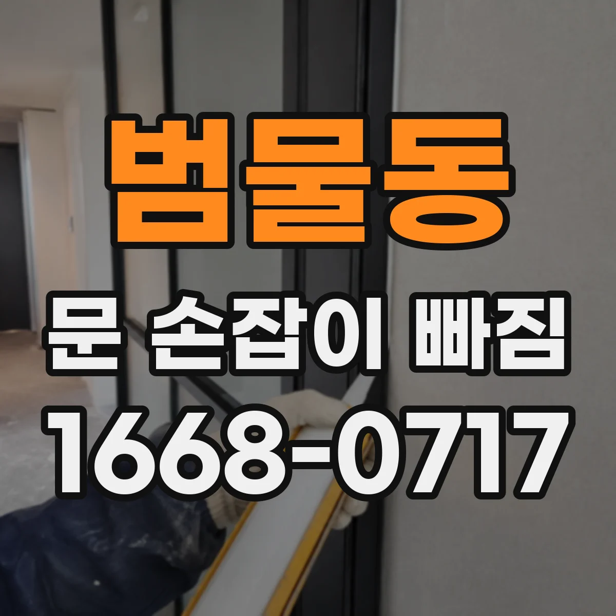 범물동 문 손잡이 빠짐