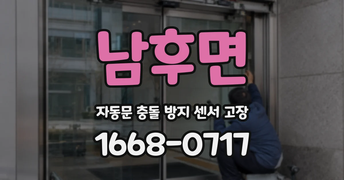 남후면 자동문 충돌 방지 센서 고장