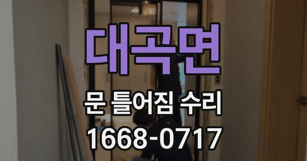 대곡면 문 틀어짐 수리
