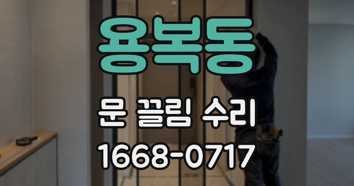 용복동 문 끌림 수리