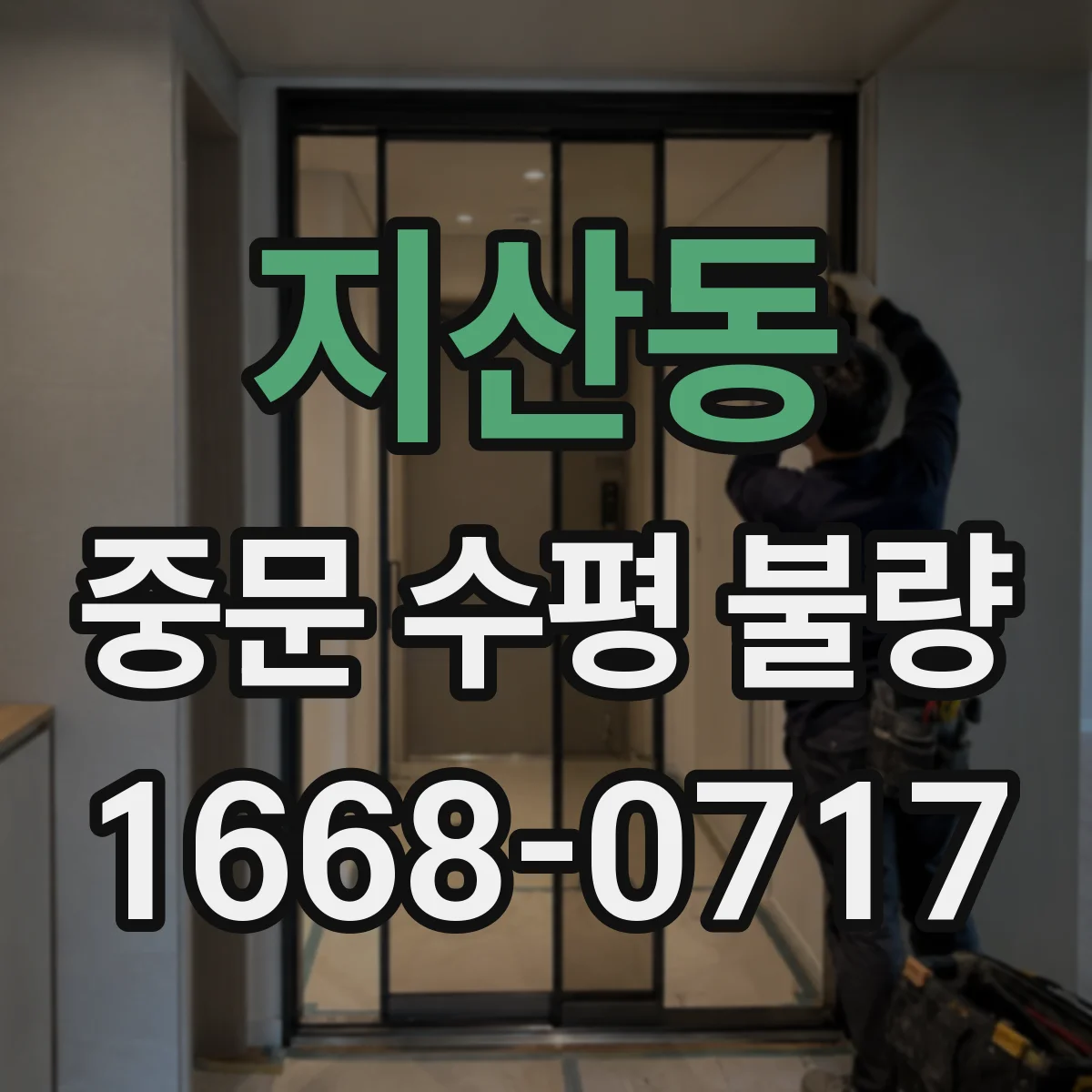 지산동 중문 수평 불량