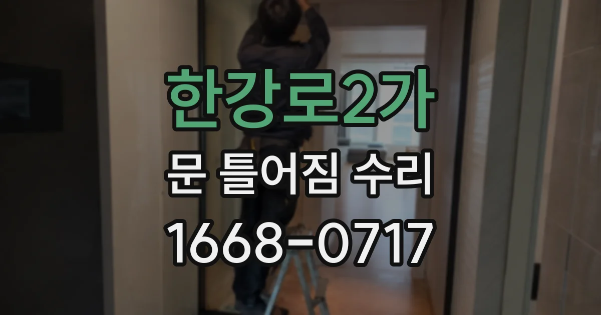 한강로2가 문 틀어짐 수리