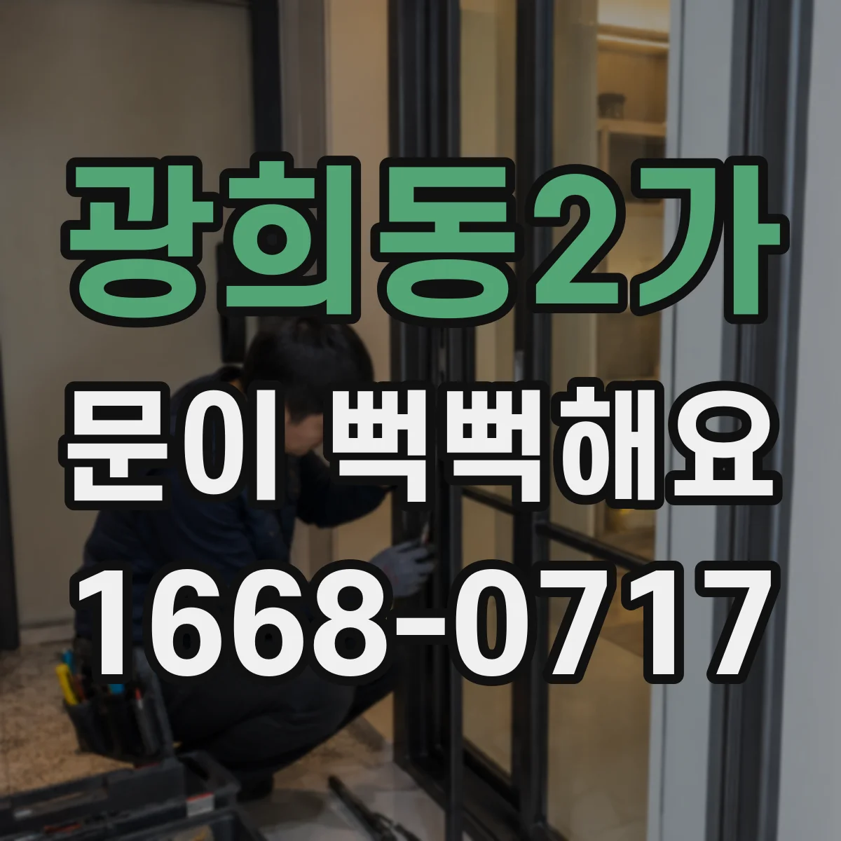 광희동2가 문이 뻑뻑해요