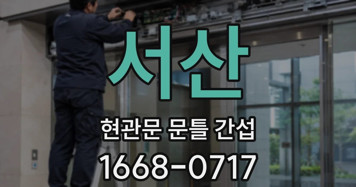 서산 현관문 문틀 간섭