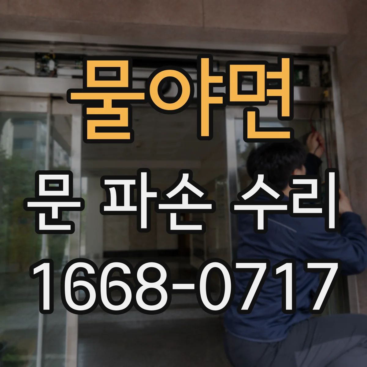 물야면 문 파손 수리