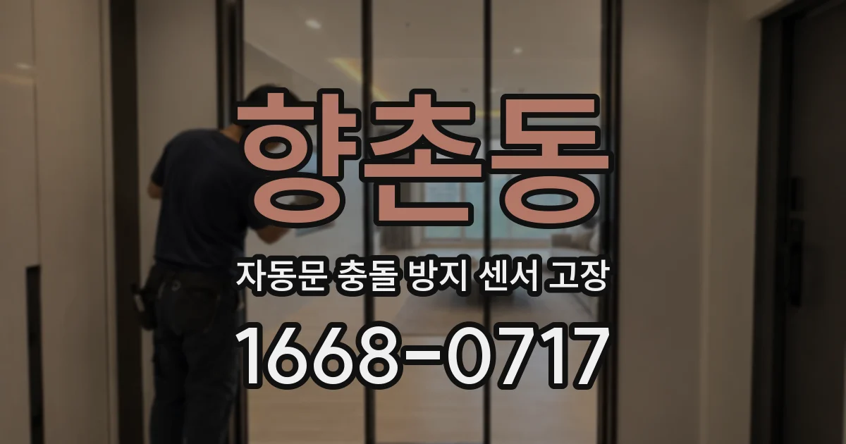 향촌동 자동문 충돌 방지 센서 고장