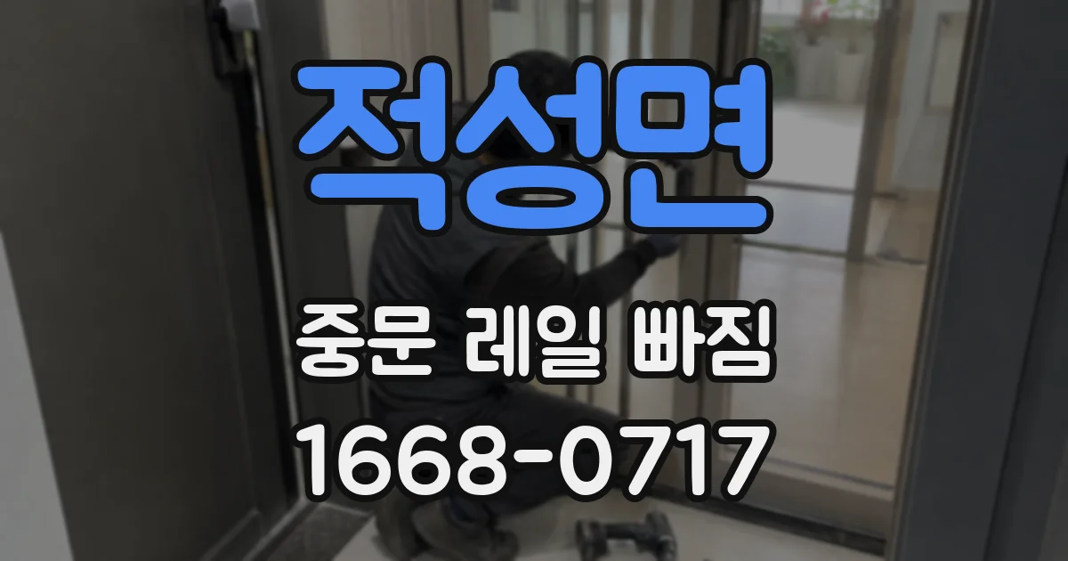 적성면 중문 레일 빠짐
