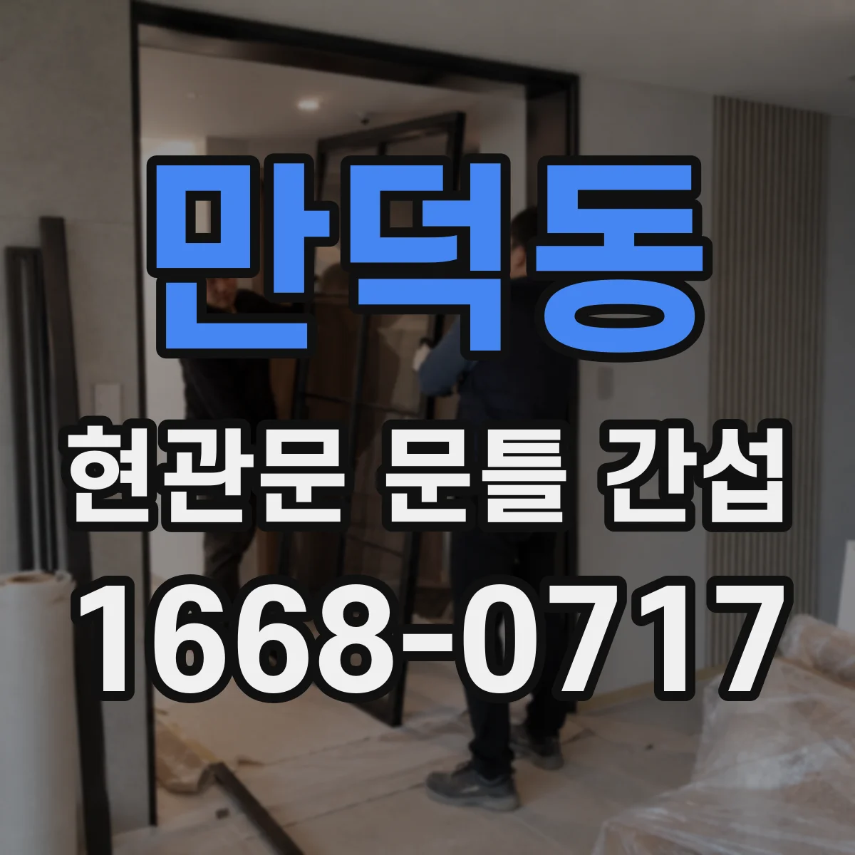 만덕동 현관문 문틀 간섭