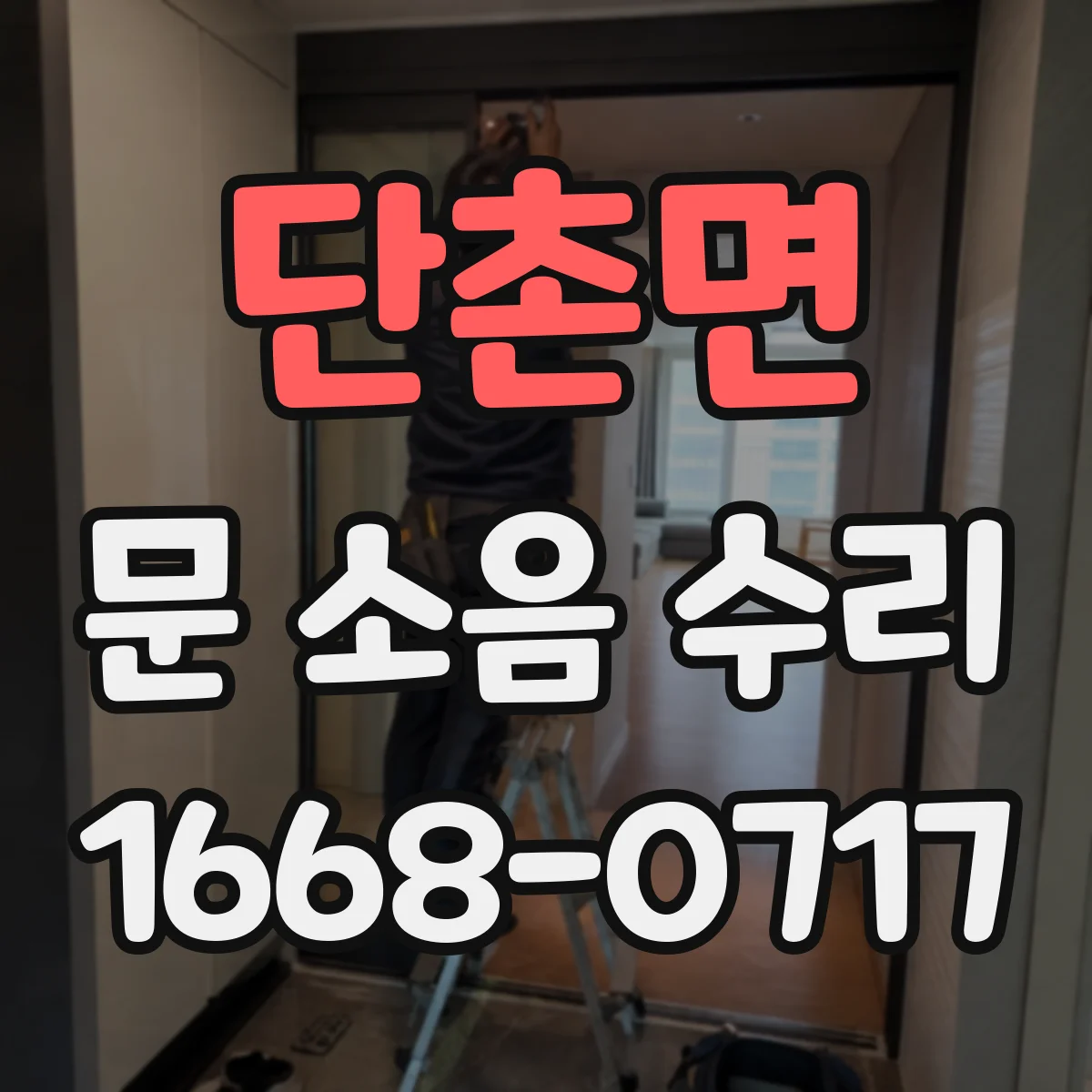 단촌면 문 소음 수리
