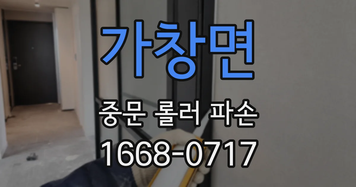 가창면 중문 롤러 파손