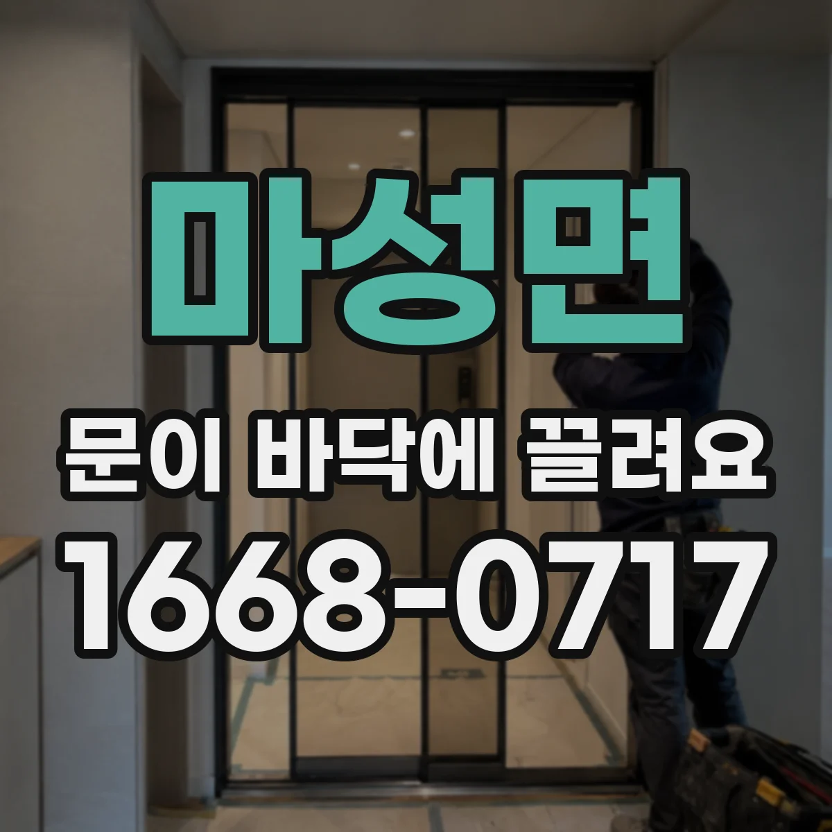 마성면 문이 바닥에 끌려요