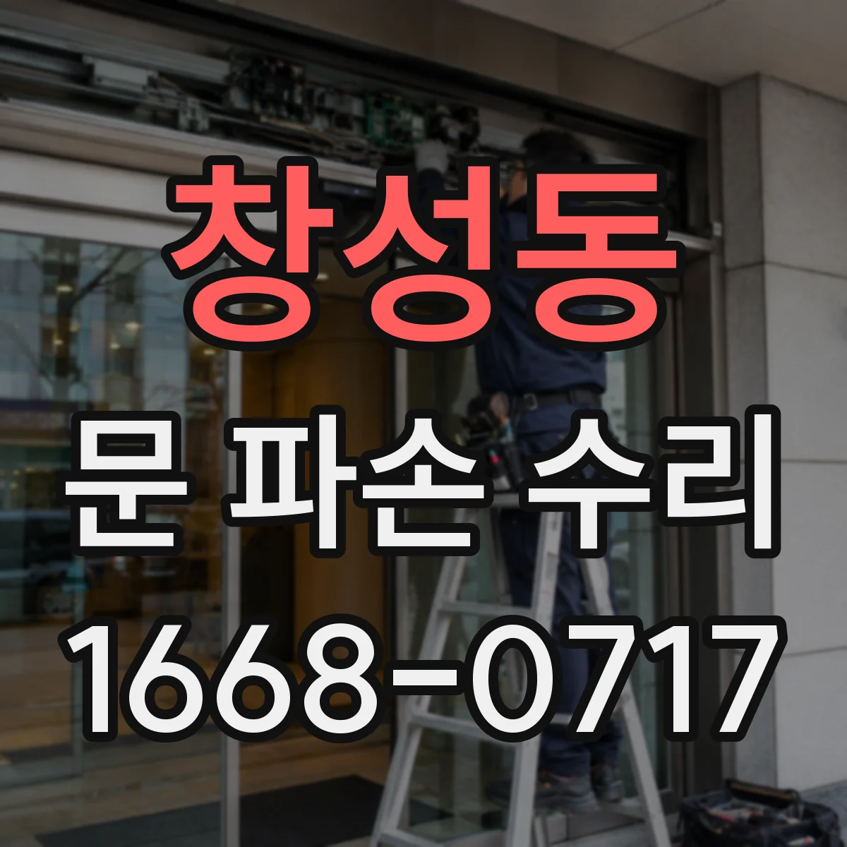 창성동 문 파손 수리