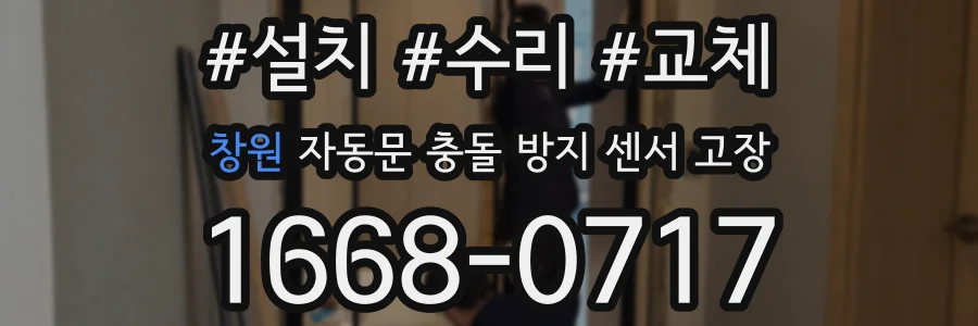 창원 자동문 충돌 방지 센서 고장