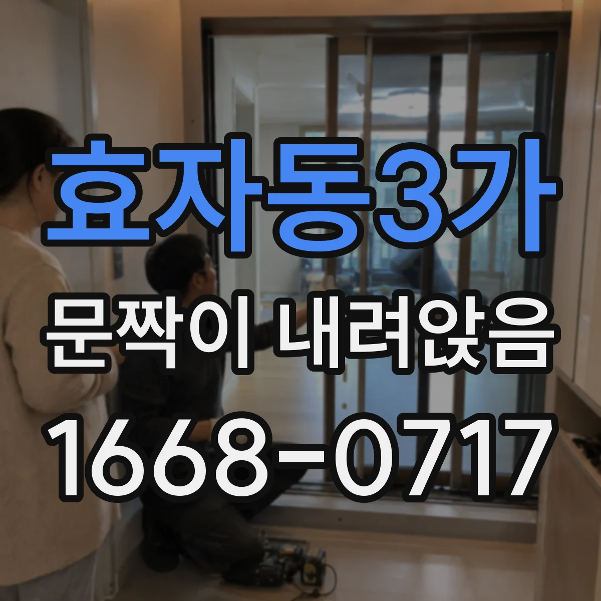 효자동3가 문짝이 내려앉음