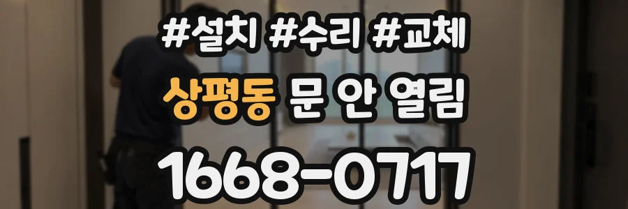 상평동 문 안 열림