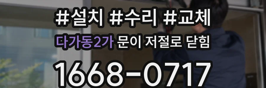 다가동2가 문이 저절로 닫힘