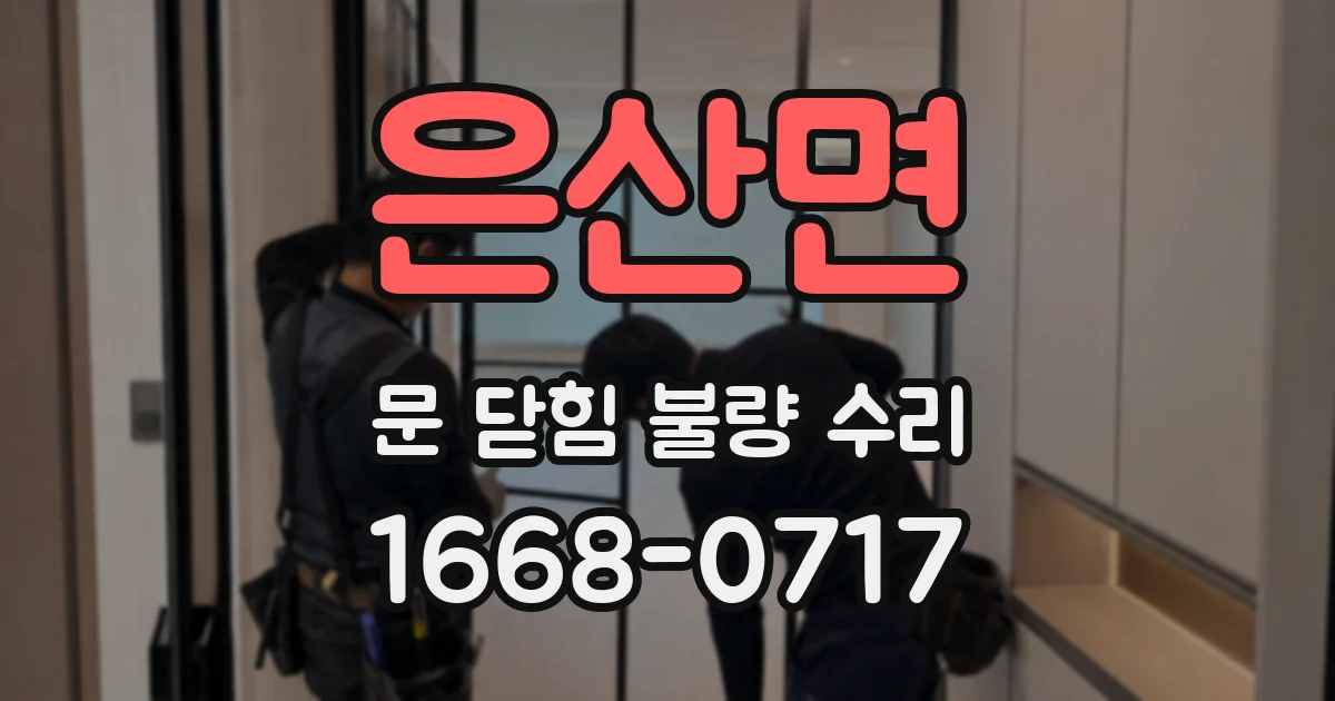 은산면 문 닫힘 불량 수리