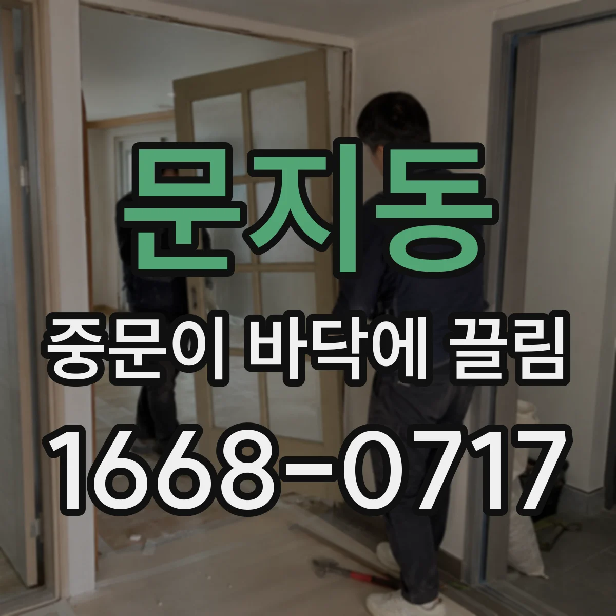 문지동 중문이 바닥에 끌림
